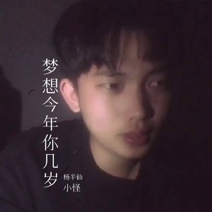 梦想今年你几岁 (Demo)