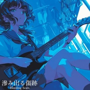 滲み出る傷跡 (feat. 鏡音リン)