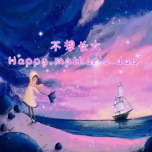 不想长大（Prod.MoonVibe Beatz&lv9）