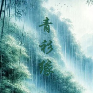 青衫缘 (伴奏)