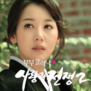 사랑과 전쟁 2 OST Part 3 (KBS2 부부클리닉) (爱情与战争 2 (Original Television Soundtrack) Pt. 3)