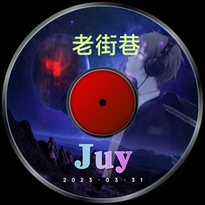 旧巷子 (Remix)