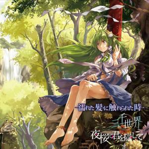 灰桜(with senya)封面