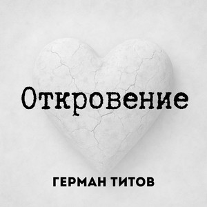 Откровение