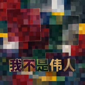 我不是伟人 (国语)封面