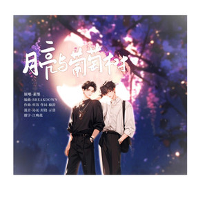 月亮与葡萄树 (伴奏)