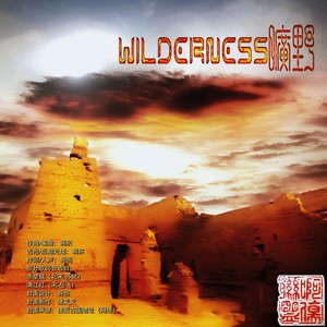 wilderness（旷野）