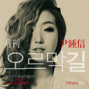 오르막길 (Uphill Road (Monthly Project 2012 June Yoon Jong Shin))