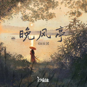 晚风亭