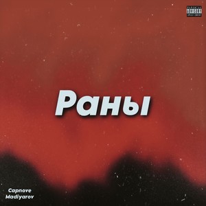 Раны (Explicit)