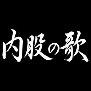 内股の歌