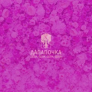 Цепи, цепи, цепи, цепи, цепи