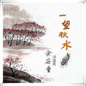 一望秋水