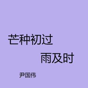 芒种初过雨及时