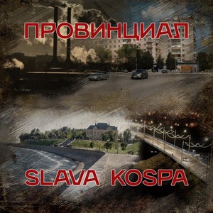 Не святоша (Explicit)