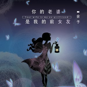你的老婆是我前女友