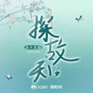 探故知 (曲木老表版)