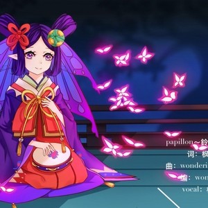 papillon~鈴音の祈り~