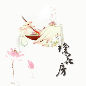 琼花房封面