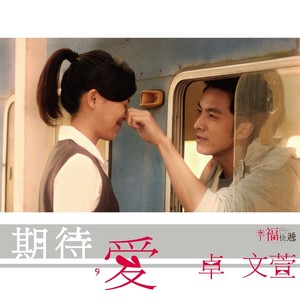 卓文萱 - 期待, 爱