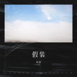 何雨 - 我们都在平凡得日子里挣扎