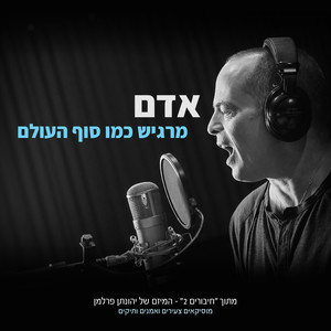 מרגיש כמו סוף העולם