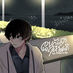 อยู่กับเขาขอให้โชคดี