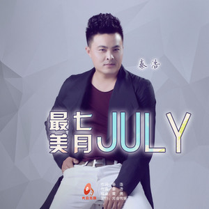 最美七月 (DJ版)