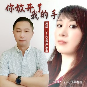你放开了我的手 (对唱版)