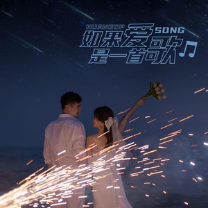 如果爱是一首歌 (伴奏)