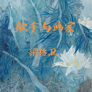 梁格卫 - 歌手与画家 (优质版)
