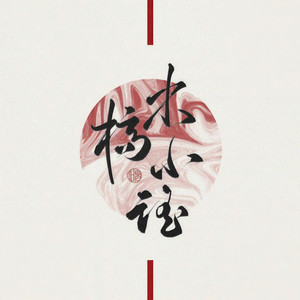 木桥小遥