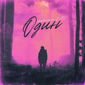 Один (feat. LXE) (Explicit)
