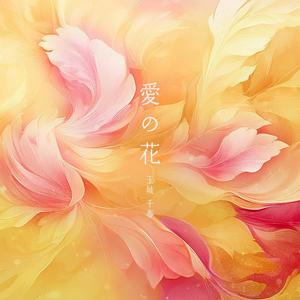 愛の花