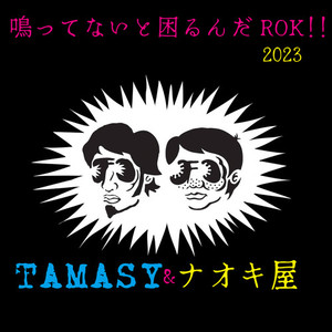 鳴ってないと困るんだ!!2023