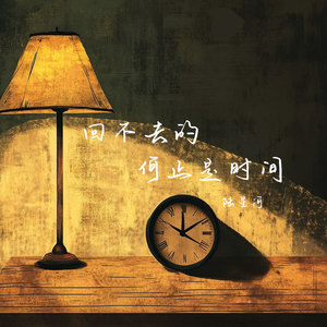 回不去的何止是时间
