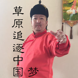 草原追逐中国梦