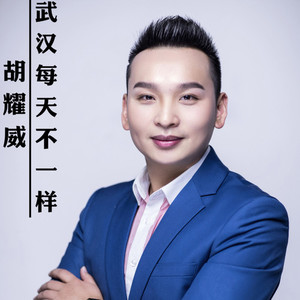 武汉每天不一样