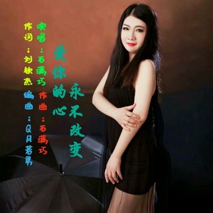 爱你的心永不改变 (Remix)