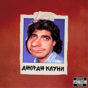 Джордж Клуни (Explicit)