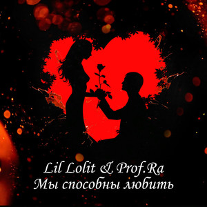 Мы способны любить (Explicit)