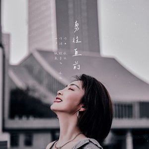 顾燕 - 勇往直前