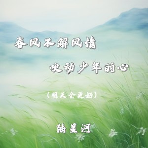 春风不解风情吹动少年的心(明天会更好)