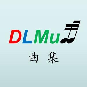 DL歌曲合集