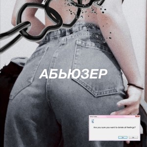 АБЬЮЗЕР (Explicit)