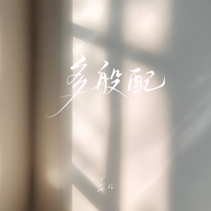 多般配