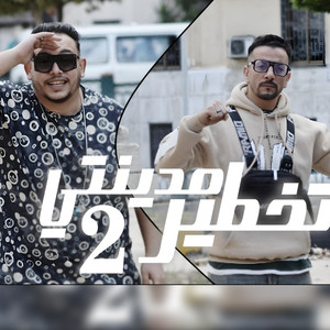 تخطير مدينتى 2