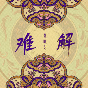 张曦匀 - 难解