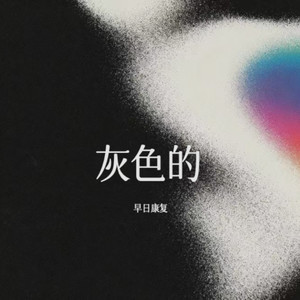 灰色的封面