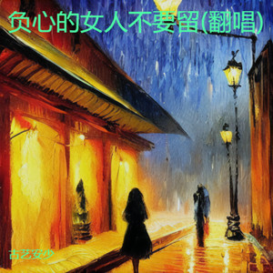 负心的女人不要留